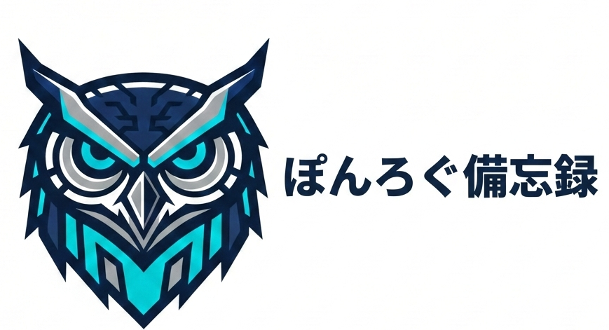 ぽんろぐ備忘録